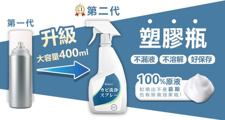 又一村黴問題的產品，除黴慕斯第二代升級到大容量400ml，塑膠瓶不漏液、不溶解、好保存，100%原液
