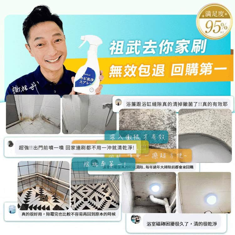 謝祖武代言又一村《黴問題》除黴慕斯，滿足度95%，無效包退、回購第一，搭配使用者的真實回饋！