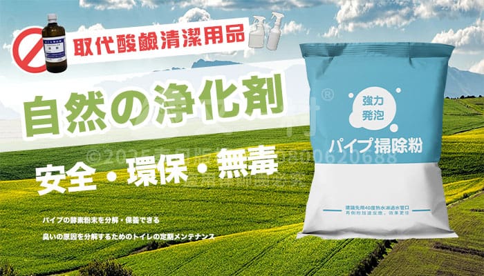 一張產品宣傳合成圖，背景是藍天與綠油油的草地。右側展示一包藍白配色的「強力發泡管道清除粉」，左側有文字標榜「自然淨化劑、安全環保無毒」，並打叉禁止傳統強酸鹼清潔液。