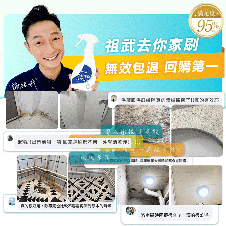 謝祖武代言除黴噴霧的動態廣告圖，左下角展示多組浴室磁磚縫隙清潔前後的明顯對比成果，並標註「無效包退」與網友滿意度好評留言。