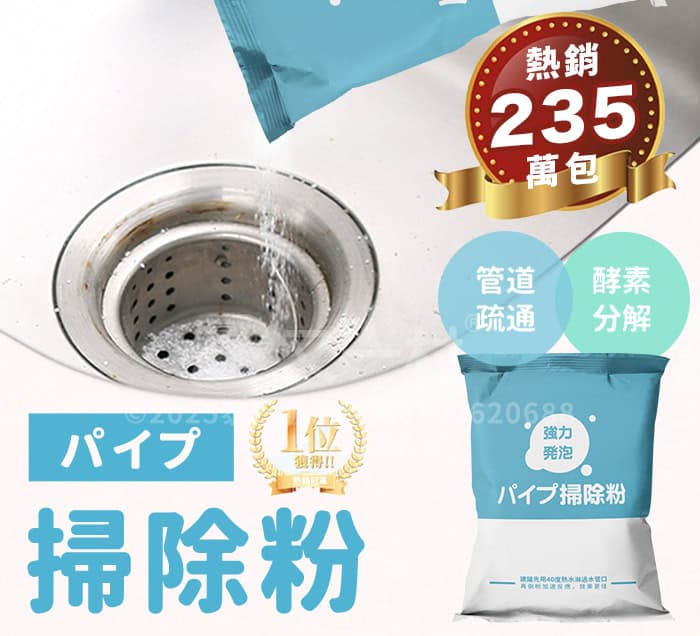 藍色包裝的管道掃除粉宣傳圖，背景為水槽排水口正倒入白色粉末並產生化學發泡反應，附有「熱銷 235 萬包」與「管道疏通、酵素分解」等標籤。