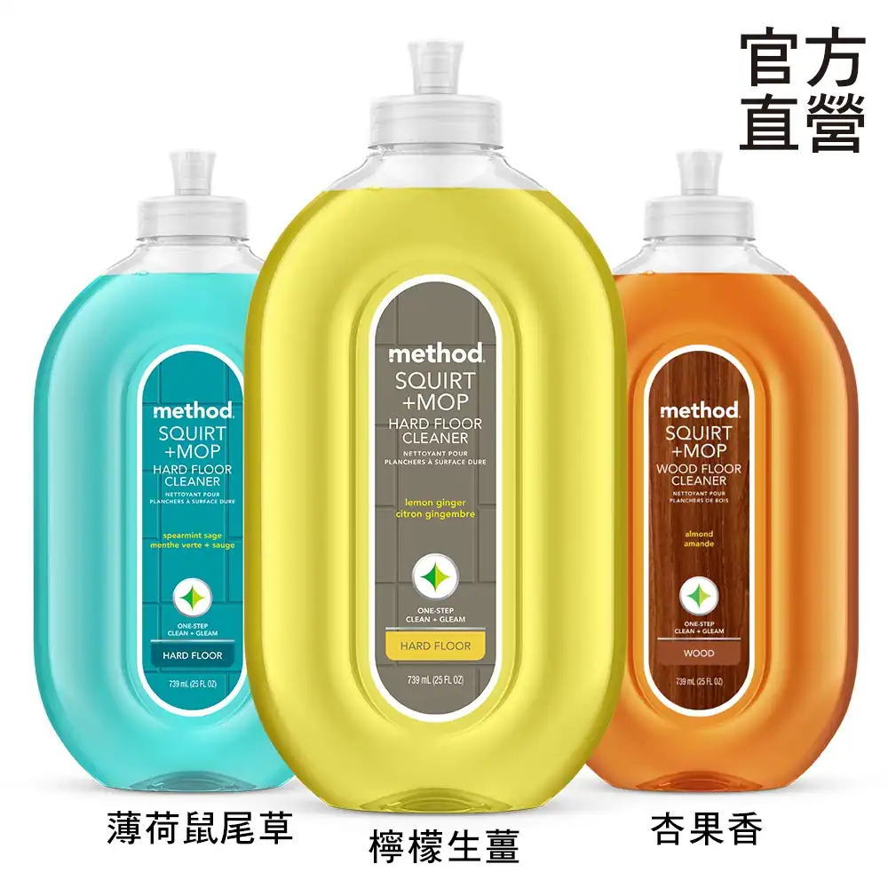 三罐不同顏色的 method SQUIRT + MOP 噴槍式地板清潔劑，左至右分別為薄荷鼠尾草（青藍色）、檸檬生薑（黃色）、以及針對木地板的杏果香（橘色），均標榜單一步驟清潔。