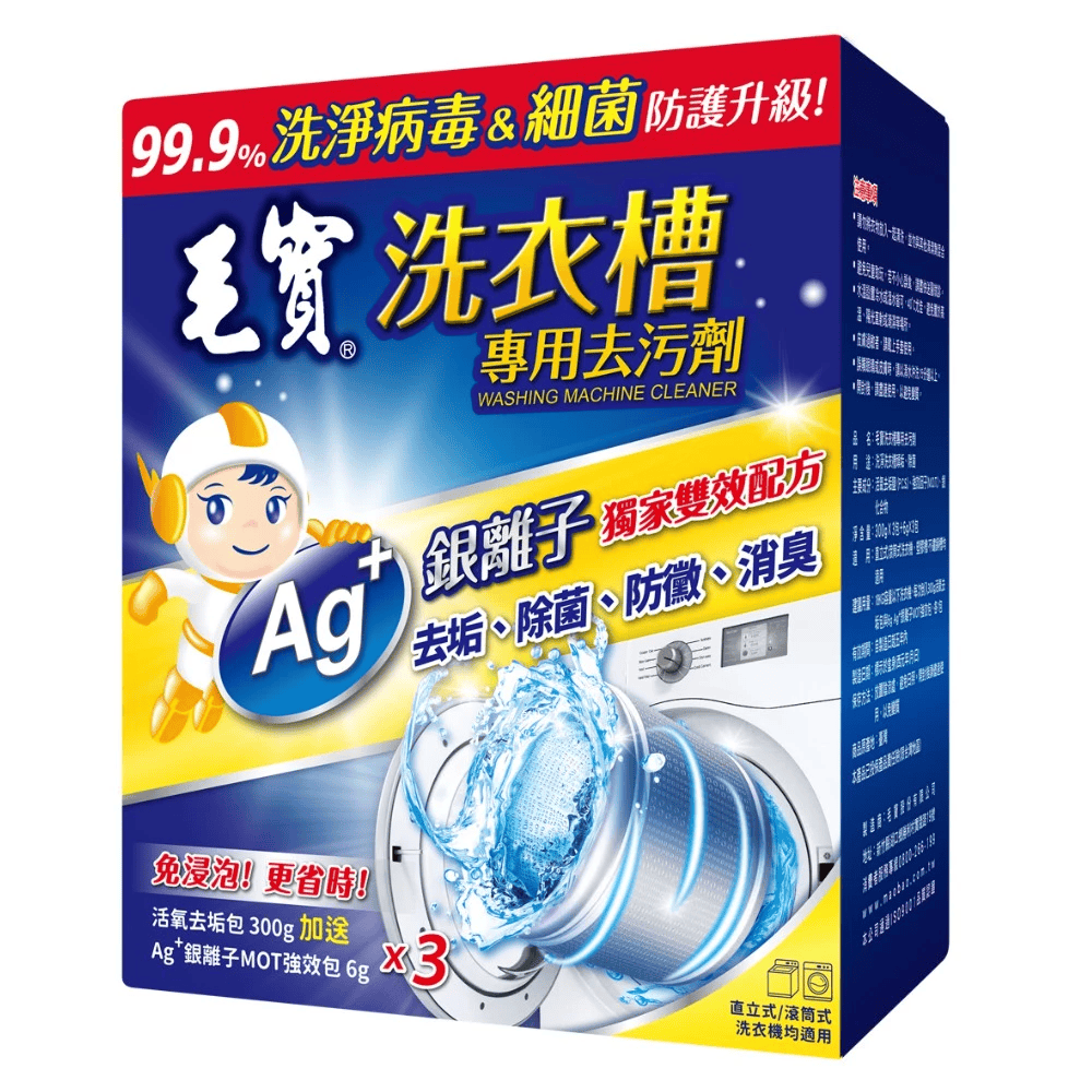 毛寶洗衣槽專用去污劑的藍色外盒包裝,圖案包含可愛的銀離子超人吉祥物、滾筒洗衣機示意圖,並標註 99.9% 洗淨病毒與細菌。