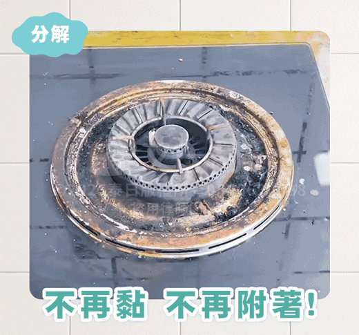 動態圖展示瓦斯爐爐頭周圍滿佈深褐色燒焦油垢，標示「分解」與「不再黏、不再附著」字樣。