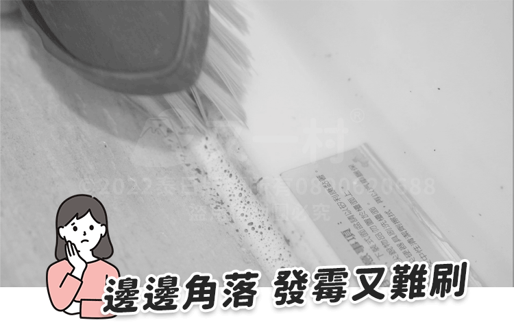 黑白動態圖展示筆刷正在刷洗接縫處的黑色霉斑，左下角配有煩惱的女性人物插圖與「邊邊角落 發霉又難刷」的中文字幕。