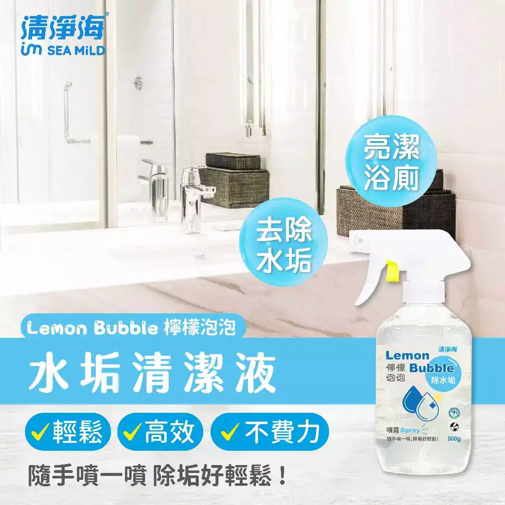 清淨海檸檬泡泡水垢清潔液的產品文宣圖，背景為乾淨的浴室，前景展示噴霧瓶身與強調輕鬆除垢的文字標籤。