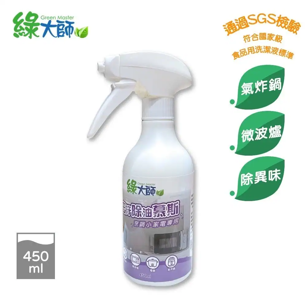 綠大師（Green Master）品牌的去污除油慕斯噴霧瓶去背圖。瓶身為白底綠字包裝，標示容量為450ml。圖片右側帶有綠色樹葉形狀的文字標籤，強調產品「通過SGS檢驗」、「符合國家級食品用洗潔液標準」，且適用於「氣炸鍋」、「微波爐」並能「除異味」。