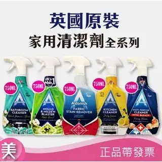 英國Astonish家用清潔劑全系列五款產品的合照。由左至右依序為：湖水綠色的浴廁清潔劑、綠色的除黴清潔劑、藍色的衣物去漬劑、黃色的廚房去油污清潔劑，以及深藍色的多用途清潔劑。圖片上方標示「英國原裝 家用清潔劑全系列」，下方標註「正品帶發票」。