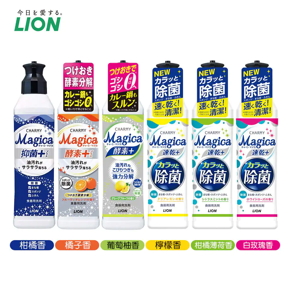 日本獅王（LION）Magica系列六款洗潔精一字排開的產品展示圖。從左至右包含：深藍色的抑菌+款式、橘子香的酵素+款式、葡萄柚香的酵素+款式，以及檸檬香、柑橘薄荷香、白玫瑰香的速乾+除菌款式。圖片上方帶有品牌標語「今日を愛する。LION」。
