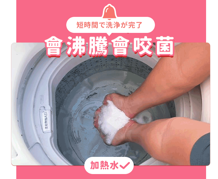 雙手在洗衣機內將白色洗劑與熱水混合的畫面，上方標示會沸騰會咬菌字樣，底部有加入熱水勾選圖示。