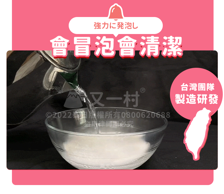 透明玻璃碗中加入水與洗劑後劇烈發泡的過程，背景為黑色，上方有會冒泡會清潔紅字，右側有台灣地圖圖示與台灣團隊製造研發字樣。