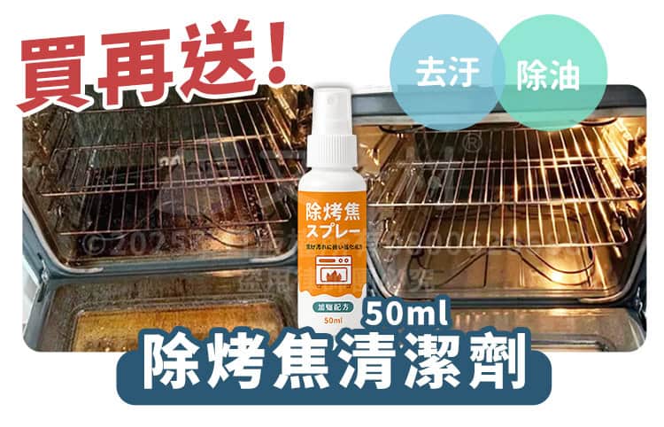 清潔劑產品促銷圖，中央為一瓶50ml的清潔劑噴霧，背景強烈對比了烤箱內部清潔前後的效果，並帶有「買再送！」、「去汙」、「除油」文字。