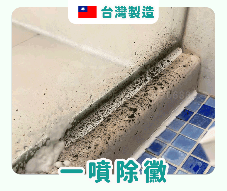 GIF 動畫展示在浴室磁磚縫隙與牆角噴灑白色除黴慕斯泡沫，泡沫迅速覆蓋密集的黑色黴菌，上方標有中華民國國旗與「台灣製造」字樣，下方為「一噴除黴」。