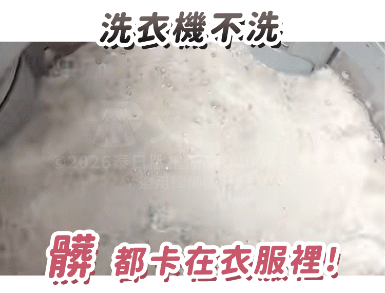洗衣機內部充滿白色泡沫與水流的動態圖，上方與下方分別有「洗衣機不洗」與「髒 都卡在衣服裡！」的醒目文字。