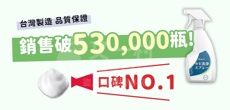 綠色背景行銷圖,右側為除霉噴霧瓶,中間大字寫著「銷售破 530,000 瓶」與「口碑 NO.1」,強調台灣製造與品質保證。