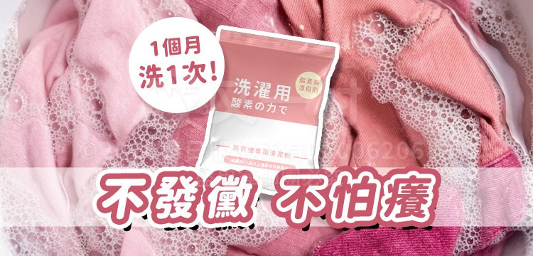 粉紅色衣物在泡沫水中浸泡，中間置入一包洗衣槽專用清潔粉包裝，背景有「1個月洗1次」及「不發黴 不怕癢」字樣。