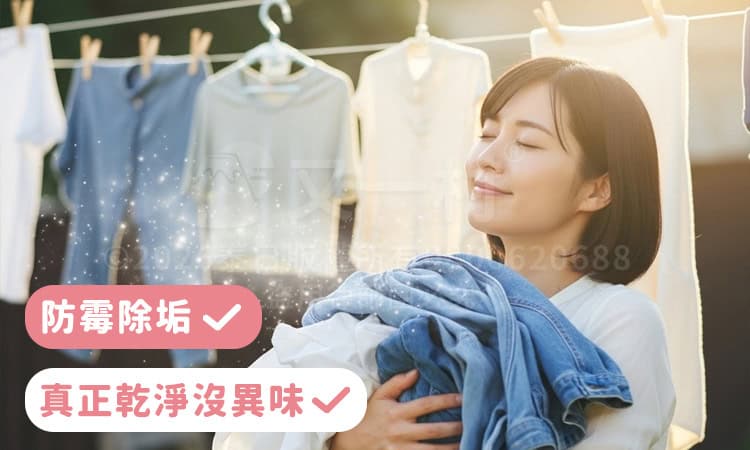 一名女性滿足地抱著洗淨的藍色牛仔褲並閉上眼聞著清香,背景是晾曬在陽光下的衣物,左下角有「防霉除垢」與「真正乾淨沒異味」的標籤。