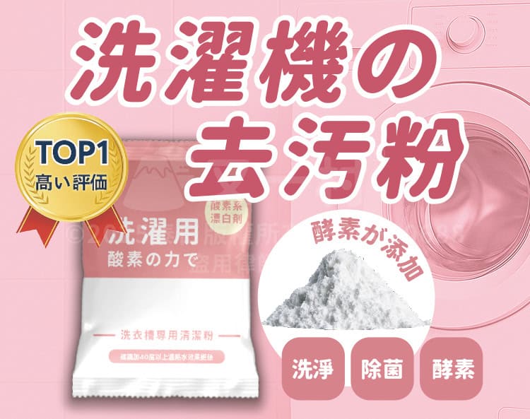 粉紅色背景的產品促銷圖，包含一包洗衣槽去污粉、一堆白色酵素粉末，以及洗淨、除菌、酵素三個功能圖示。
