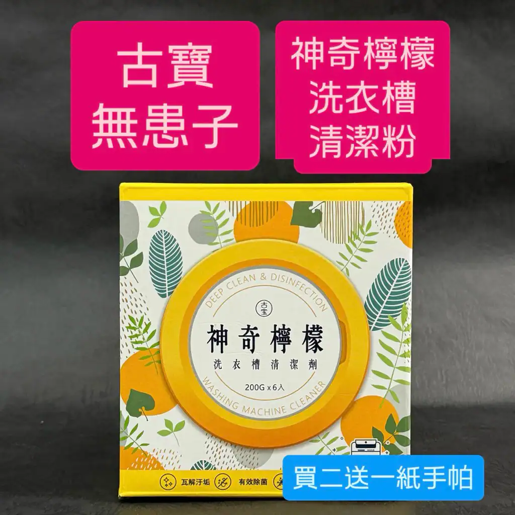 古寶無患子「神奇檸檬洗衣槽清潔劑」的黃色包裝盒，封面有葉子與橘子插畫，上方有紅色區塊標明品牌名。