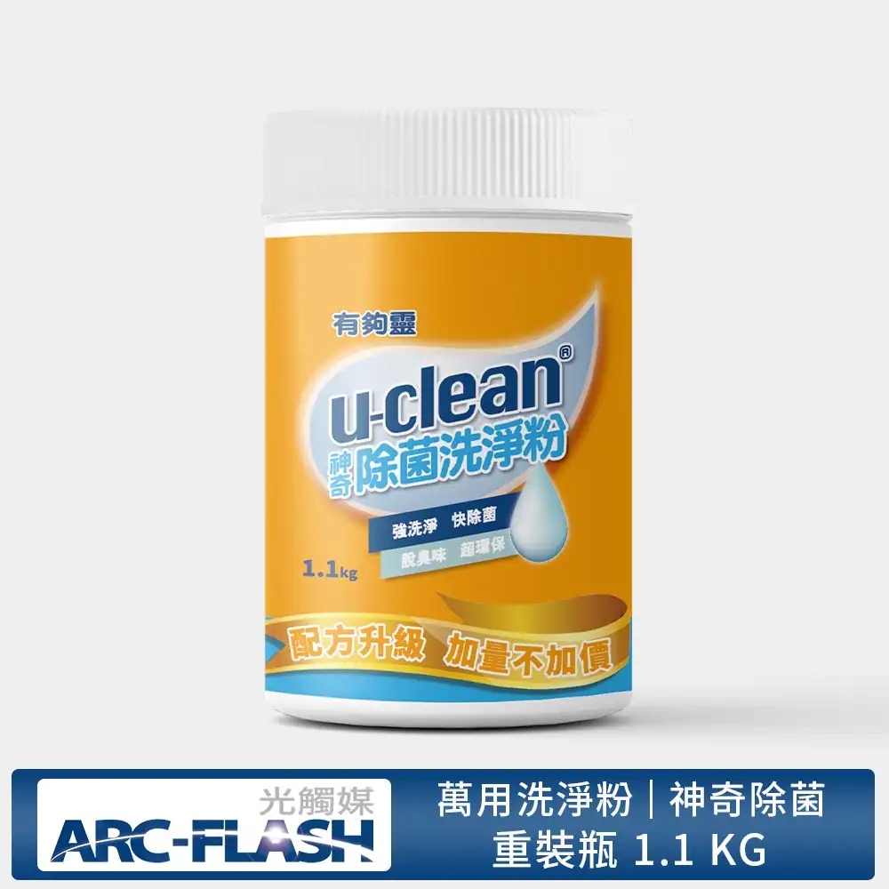 u-clean 有夠靈神奇除菌洗淨粉 1.1kg 桶裝照，亮橘色外瓶標註「配方升級、加量不加價」，強調強力洗淨與脫臭味效果。