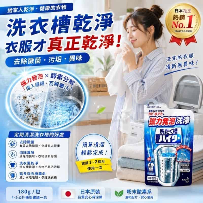 日本花王（Kao）洗衣槽強力發泡酵素清潔粉（180g/包）產品宣傳圖。右側一名穿條紋襯衫的女子微笑聞著剛洗好的白色衣物，下方有一疊整齊的毛巾與開啟上蓋的洗衣機，旁邊立著花王深藍色包裝的洗たく槽清潔劑，右上角有日本花王熱銷No.1獎牌；左上方標示大標題「洗衣槽乾淨 衣服才真正乾淨！去除黴菌・污垢・異味」，中間圓形對比圖展示洗衣槽清洗前滿佈黑垢與清洗後光亮如新的發泡酵素清潔效果，左下方條列定期清潔洗衣槽的四大好處（去除黴菌、消除異味、洗衣更乾淨、延長洗衣機壽命），底部標示日本原裝進口、粉末酸素系溫和配方與每包180g適用規格。