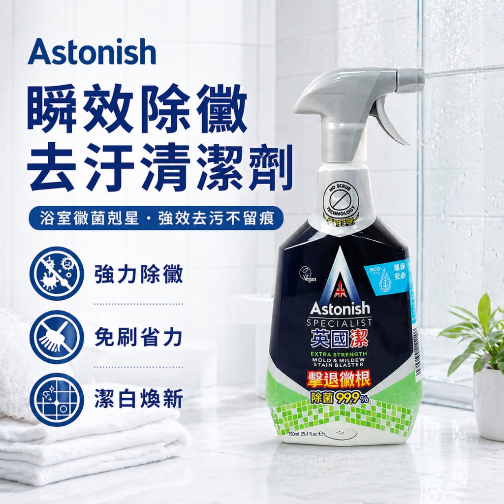 英國潔(Astonish Specialist)瞬效除黴去汙清潔劑 750ml 噴霧瓶,放置在明亮乾淨的大理石浴室檯面上,旁邊有一疊白色毛巾。產品包裝標示「擊退黴根、除菌 99.9%」,左側圖文標註「強力除黴」、「免刷省力」、「潔白煥新」與「浴室黴菌剋星・強效去污不留痕」等產品特色。