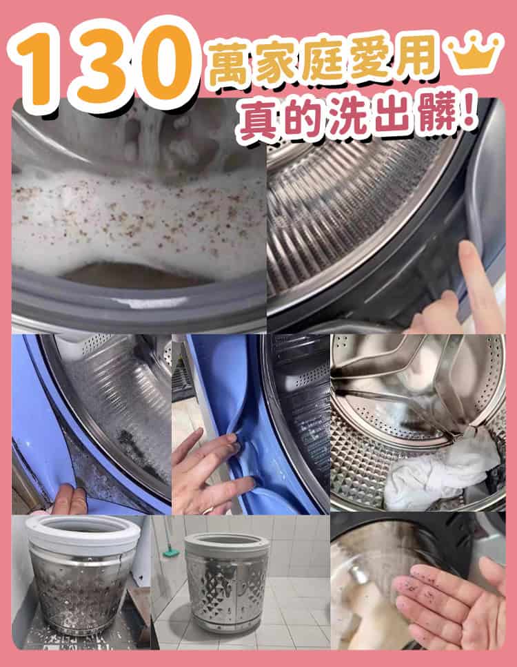 一張包含七張照片的拼圖，展示洗衣機清洗前後的強烈對比。畫面包括充滿髒污與深色碎片的泡沫水、佈滿黑色霉垢的洗衣機橡膠圈被手翻開的特寫，以及從洗衣機內槽洗出的暗色污垢殘留在手上與槽內的畫面。圖片上方有顯眼的橘色數字「130」，搭配文字「萬家庭愛用」並帶有黃色皇冠圖案，下方寫著「真的洗出髒！」。