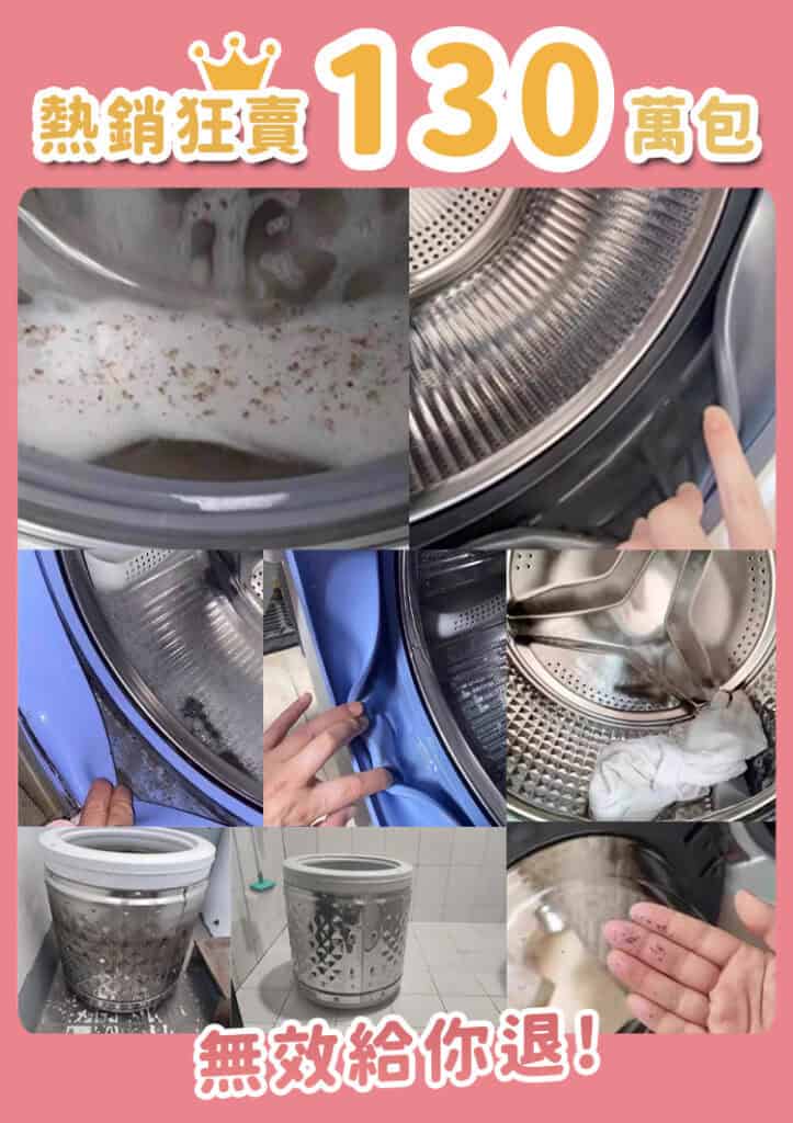 多張洗衣機清潔過程的動態與靜態拼貼圖，包含滿是泡沫的內槽、乾淨發亮的滾筒、翻開長黴的橡膠圈、以及從洗衣機中清出的黑色污垢殘渣在手上的特寫。圖片上方有顯眼大字「熱銷狂賣 130 萬包」，下方則有「無效給你退！」的保證字樣。