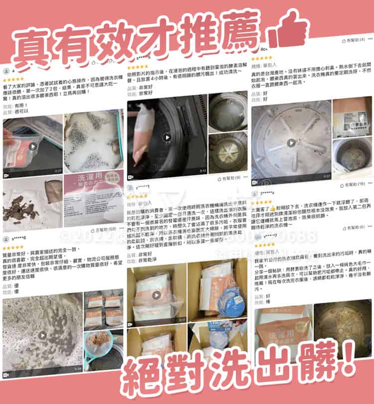 多篇來自網購平台的真實顧客五星評價截圖拼貼，用戶分享使用清潔粉後，洗衣機內浮出大量黑色髒污的實拍照片與心得。圖片上方疊加紅色大字「真有效才推薦👍」，下方則有「絕對洗出髒！」的字樣，強調產品的實際功效與口碑。
